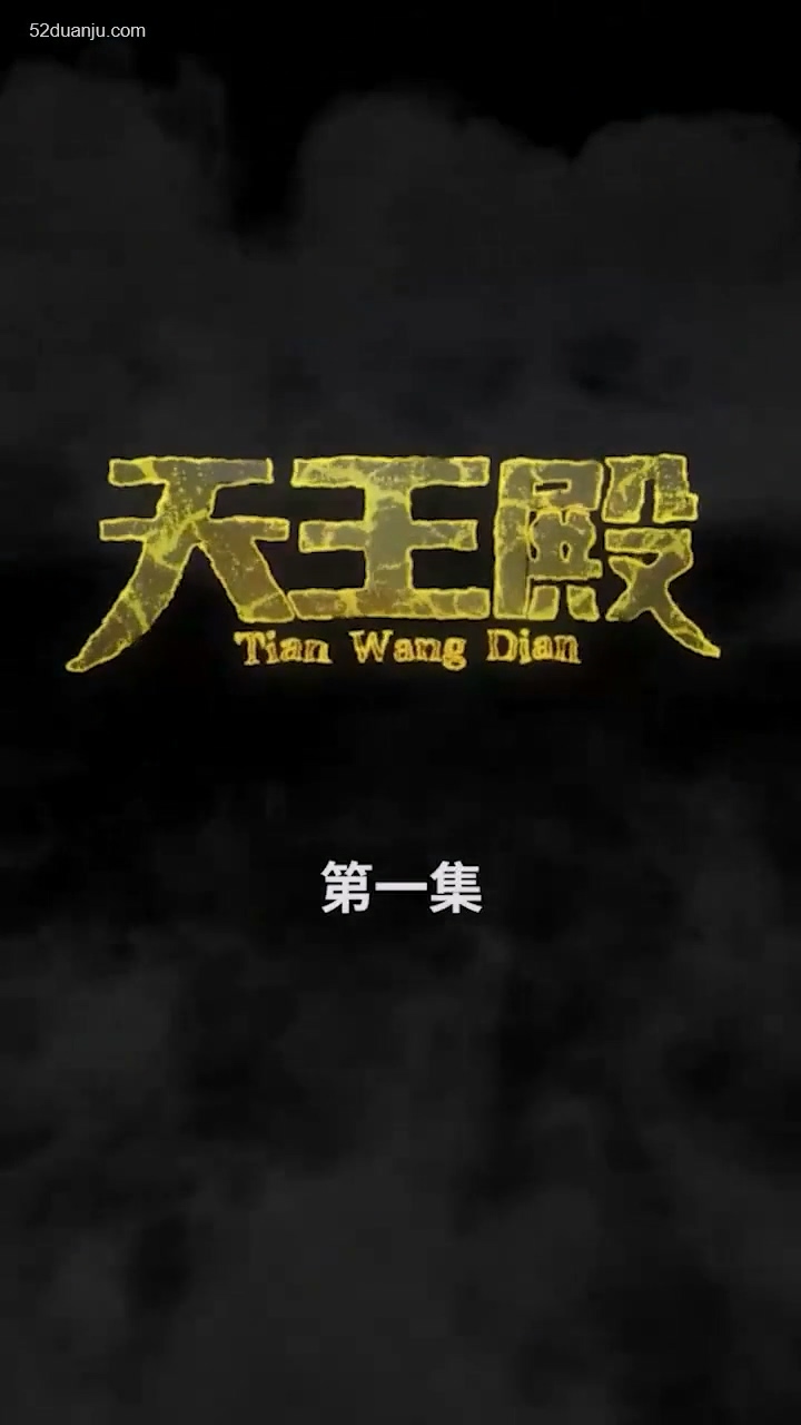 天王殿合集版(全集)