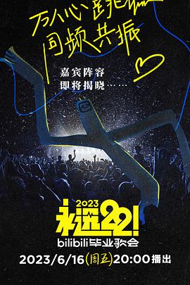 永远22！2023bilibili毕业歌会(全集)