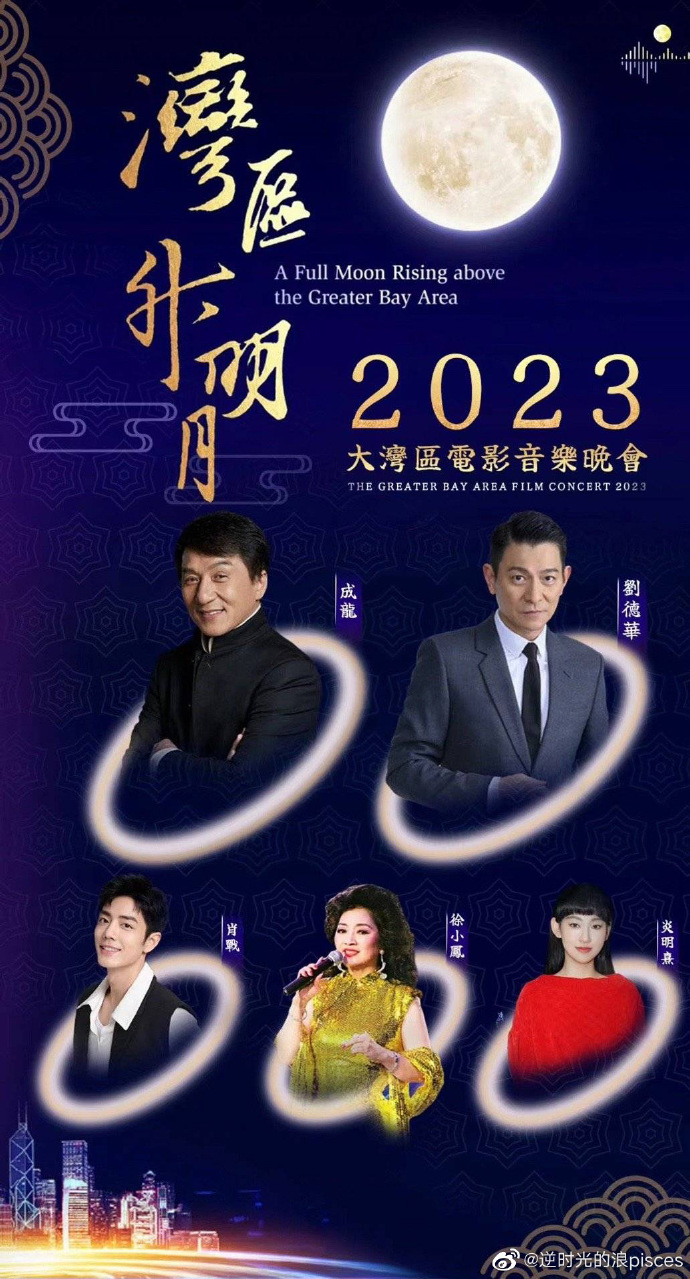 “湾区升明月”2023大湾区电影音乐晚会(全集)