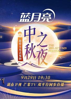 2023湖南卫视芒果TV中秋之夜(全集)