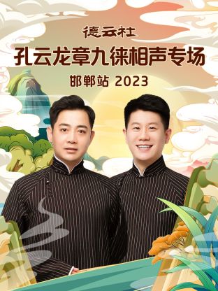 德云社孔云龙章九徕相声专场邯郸站(全集)