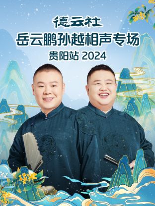 德云社岳云鹏孙越相声专场贵阳站2024(全集)