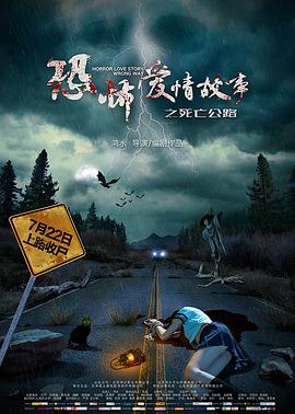 恐怖爱情故事之死亡公路(全集)