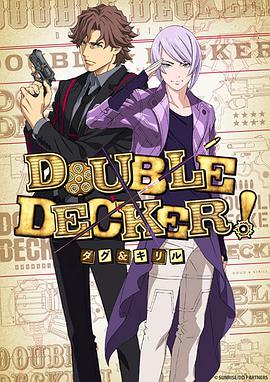 DOUBLE DECKER! 道格&amp;amp;amp;amp;amp;amp;西里尔(全集)